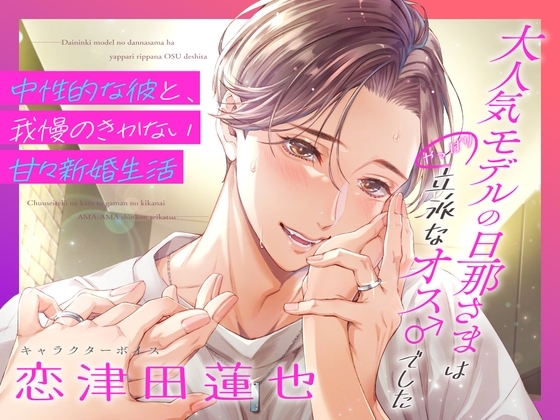 大人気モデルの旦那さまはやっぱり立派なオス♂でした〜中性的な彼と、我慢のきかない甘々新婚生活〜(DL達成特典付き)