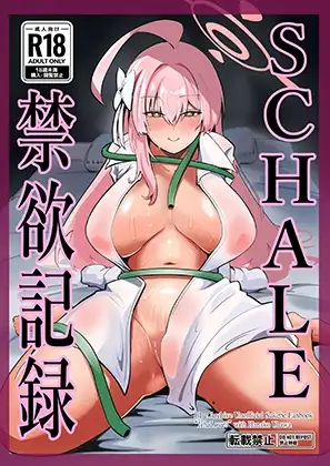 SHALE禁欲記録