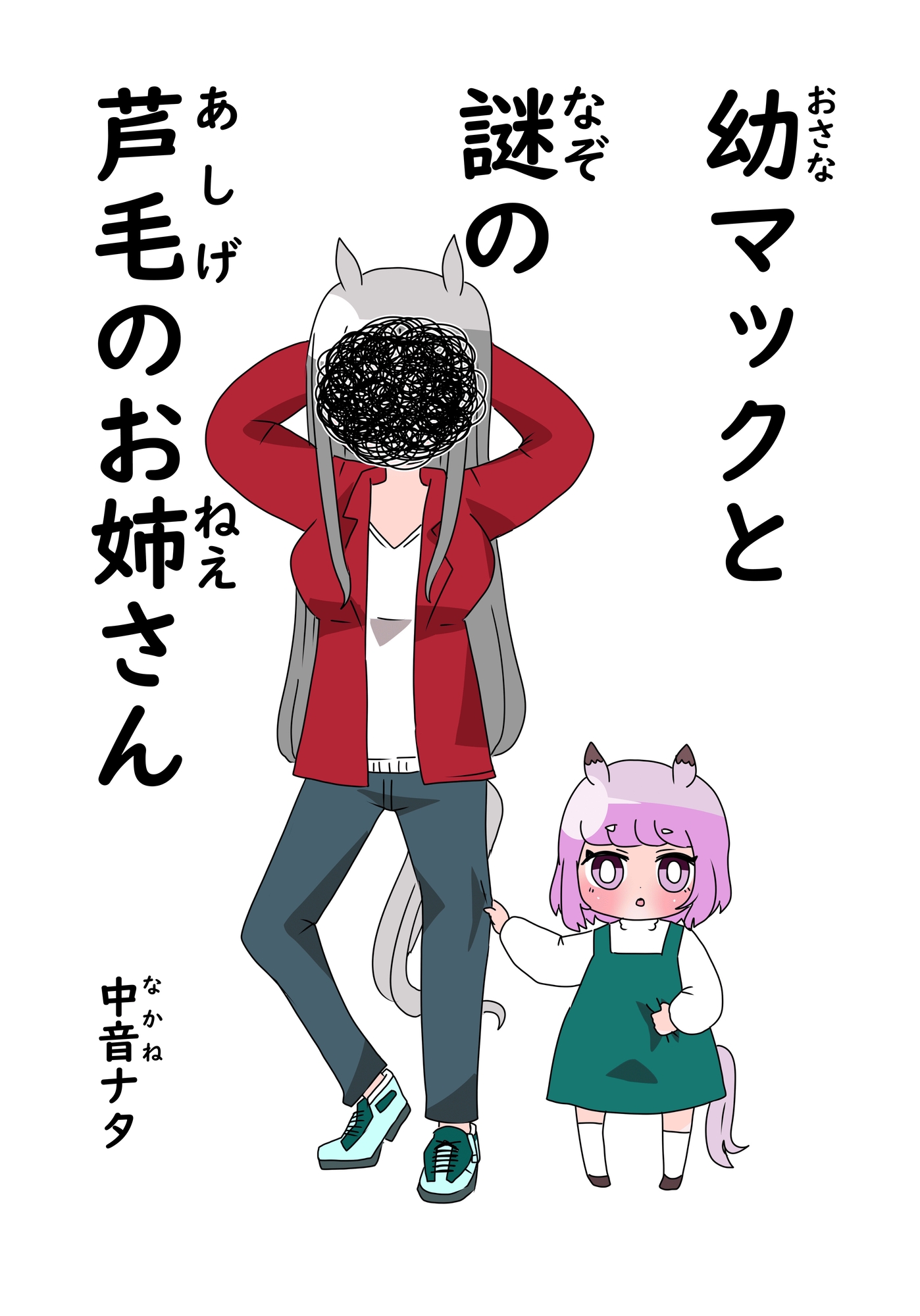 幼マックと謎の芦毛のお姉ささん