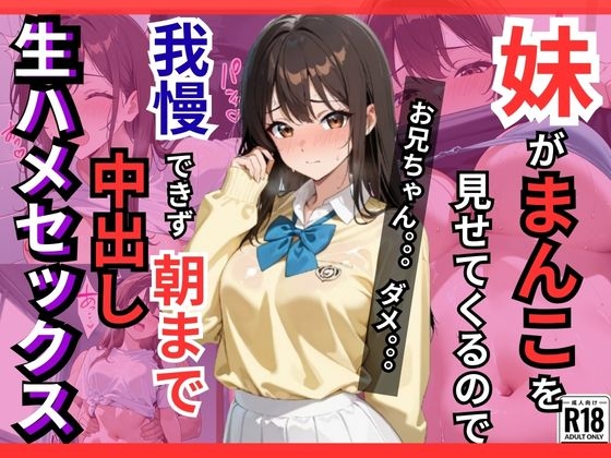 妹がまんこを見せてくるので我慢できず朝まで中出し生ハメセックス