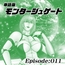 【単話版】モンタージュゲート/Episode:011