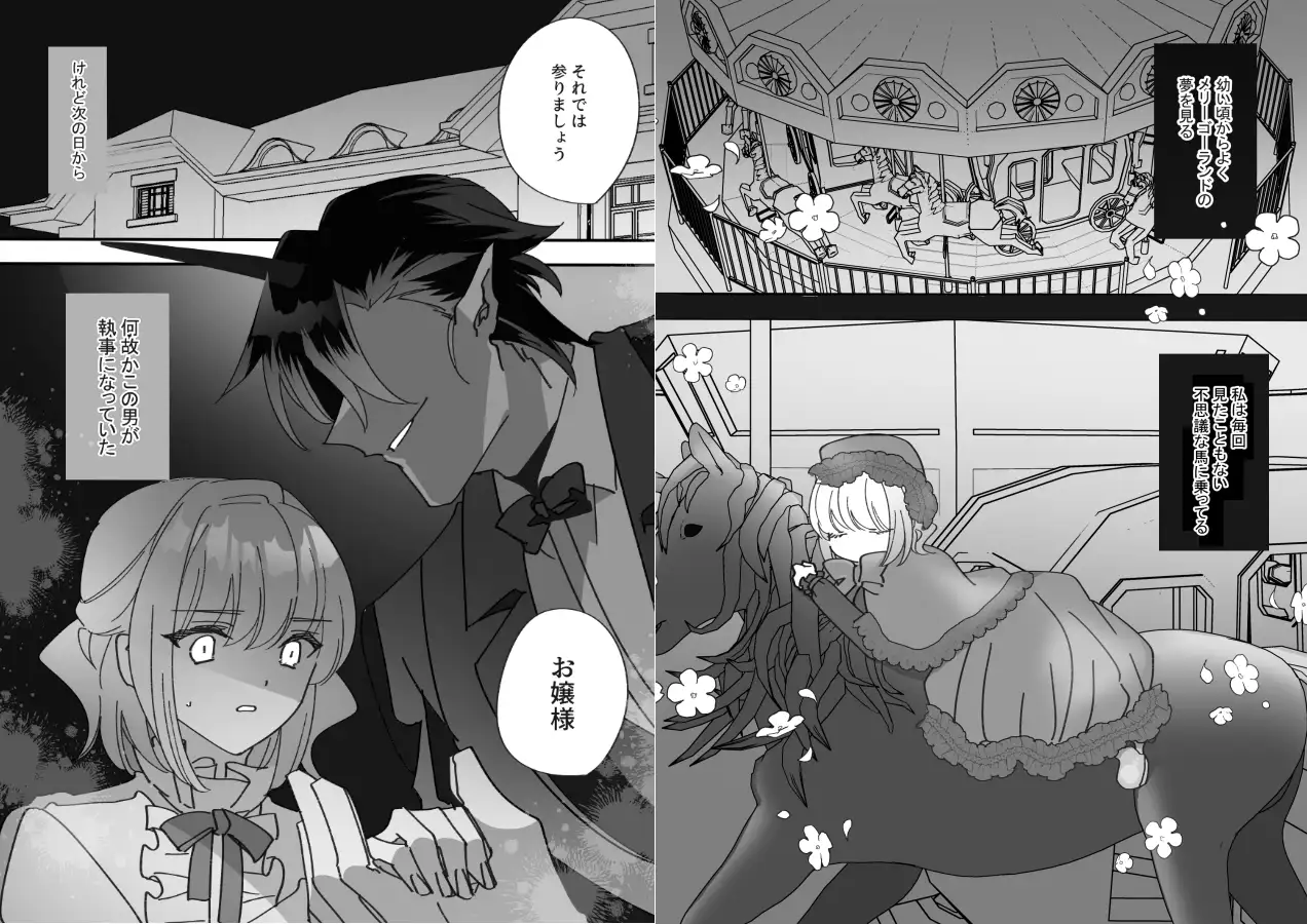 令嬢は執事に回転木馬の夢を見る 1枚目