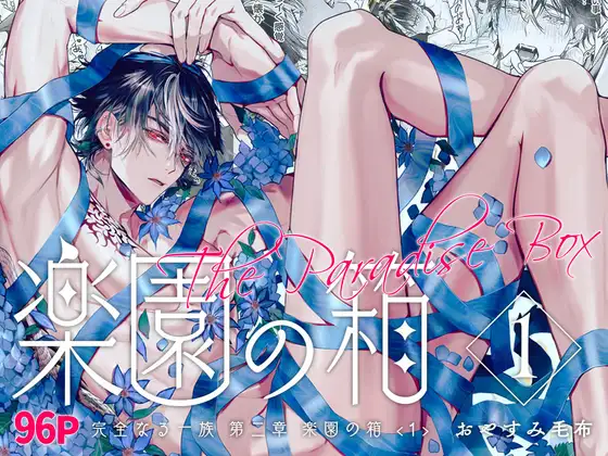 完全なる一族 楽園の箱<1>の表紙画像