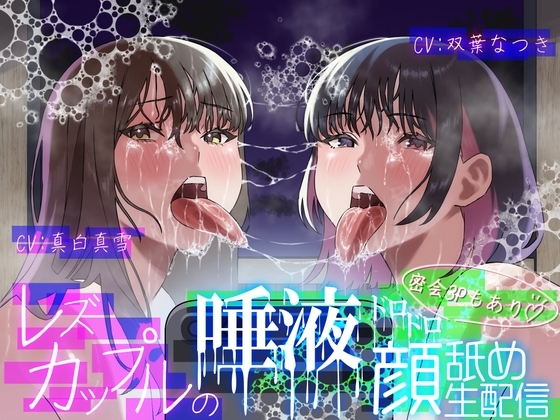 【レズ×唾液まみれ顔舐め】レズカップルの唾液ドロドロ顔舐め生配信~密会3Pもあり~