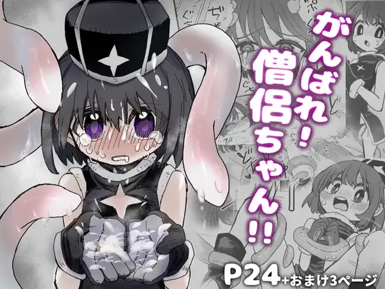 がんばれ！僧侶ちゃん!!