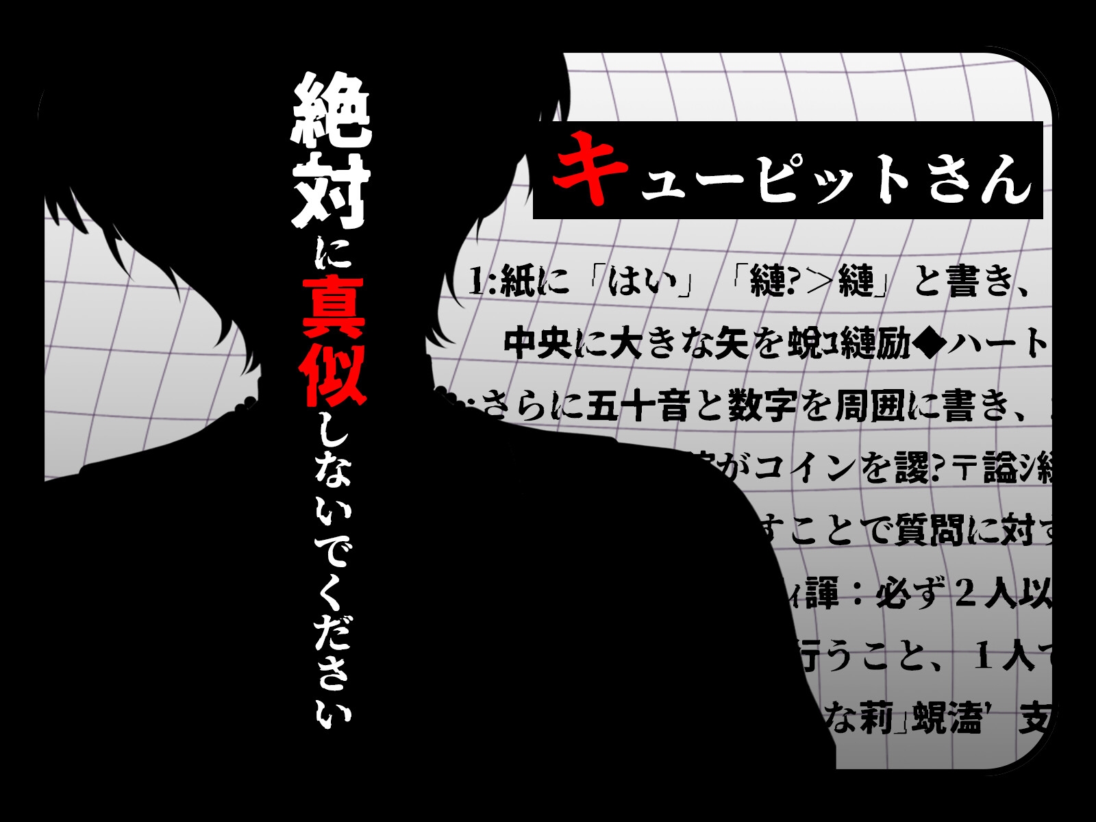 【激重ホラー×こっ⚪︎りさんシリーズ】1つ目の噂:恋のキューピットさん♡「君ってホントバカで…喰べちゃいたい♡」禁断のおまじないで召喚失敗…?? 画像2
