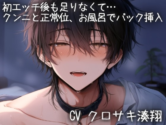 初エッチ後も足りなくて、クンニと正常位でイかせまくってお風呂でもバック挿入で濃厚えっち