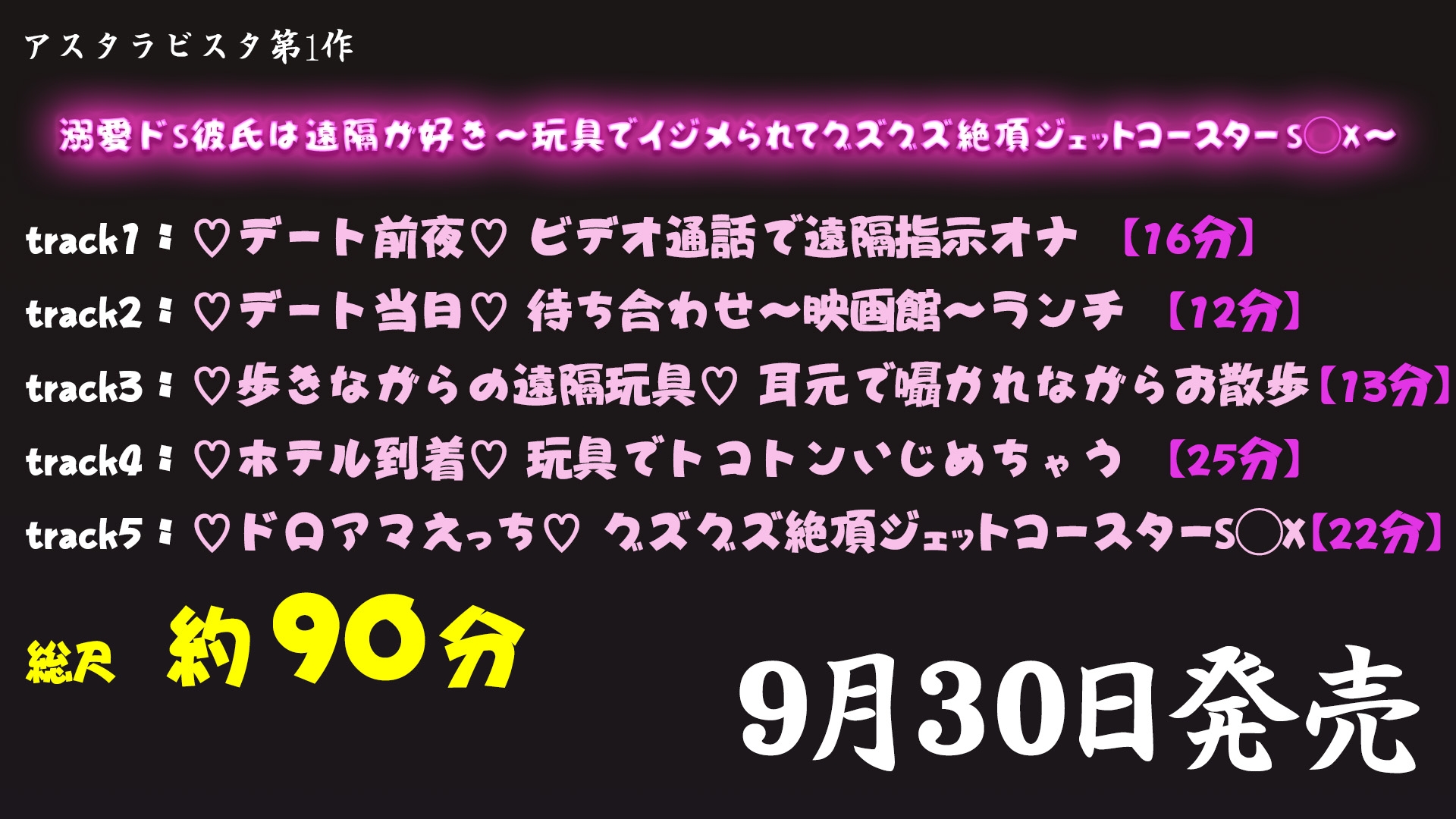 【処女作品】 溺愛ドS彼氏は遠隔がお好き ～玩具でイジメられてグズグズ絶頂ジェットコースターS◯X～ 【CV.明日汰】