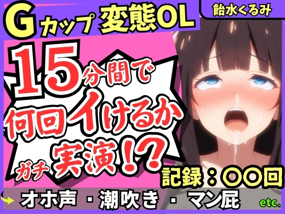 【ぐちゅ音&ド下品オホ淫語】20代変態マゾGカップが連続絶頂チャレンジ実演!ゼロ距離で指ぐちゅ大量マン屁・潮吹き・エグイ下品オホ!?【飴水くるみ】