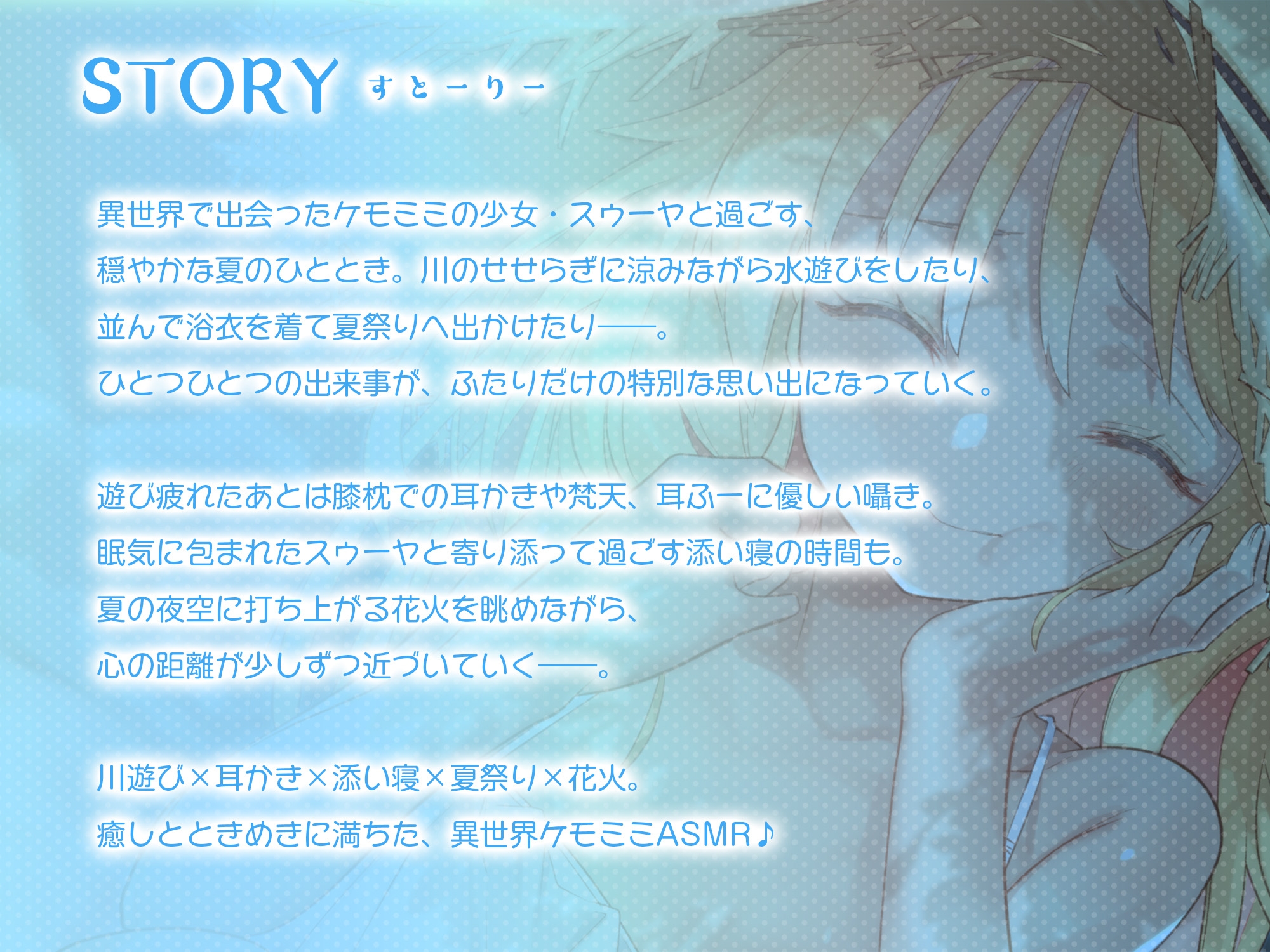 【ASMR】耳かき村のケモミミ少女～せせらぎと花火編～【描きおろしスチル風イラストを同梱】 画像1
