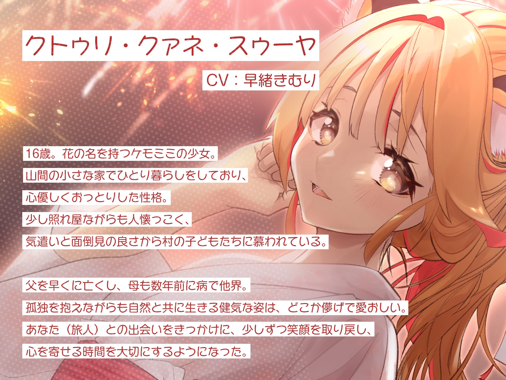 【ASMR】耳かき村のケモミミ少女～せせらぎと花火編～【描きおろしスチル風イラストを同梱】 画像2