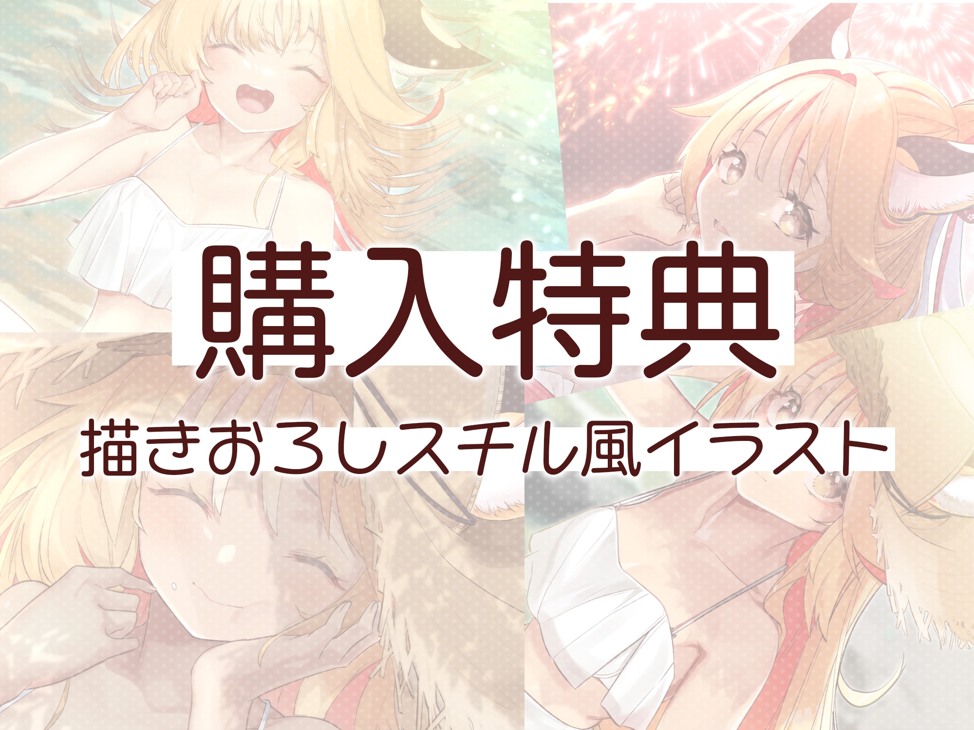 【ASMR】耳かき村のケモミミ少女～せせらぎと花火編～【描きおろしスチル風イラストを同梱】 画像3