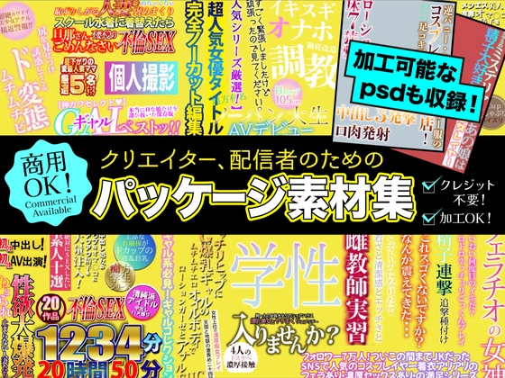 【ふぁっちゅ】タイパなあなたはpsdファイルでガッツリ編集『クリエイター、配信者のためのパッケージ素材集』