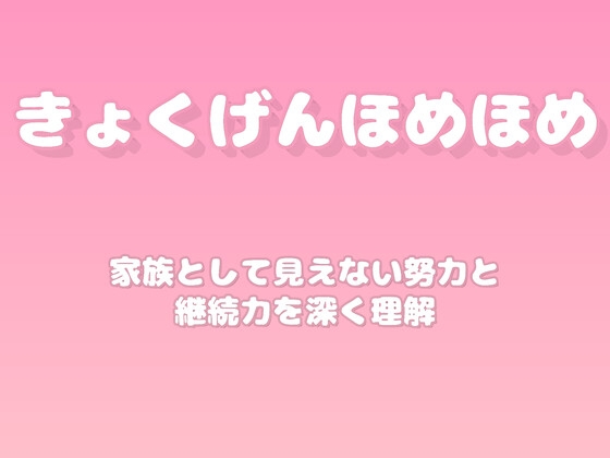 【褒めるシリーズ】地道な努力継続意志力褒め時間 [みかんひろい]