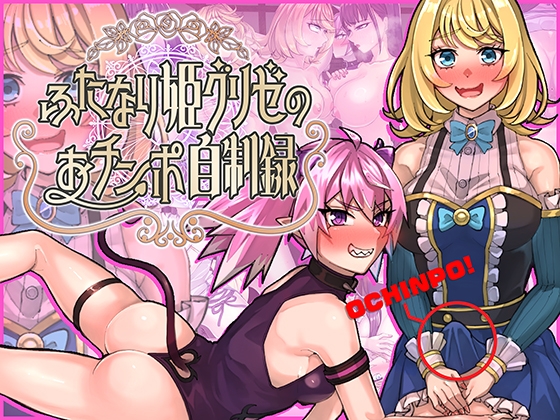 ふたなり姫グリゼのおチンポ自制録