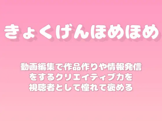 【褒めるシリーズ】動画編集クリエイティブ表現褒め時間