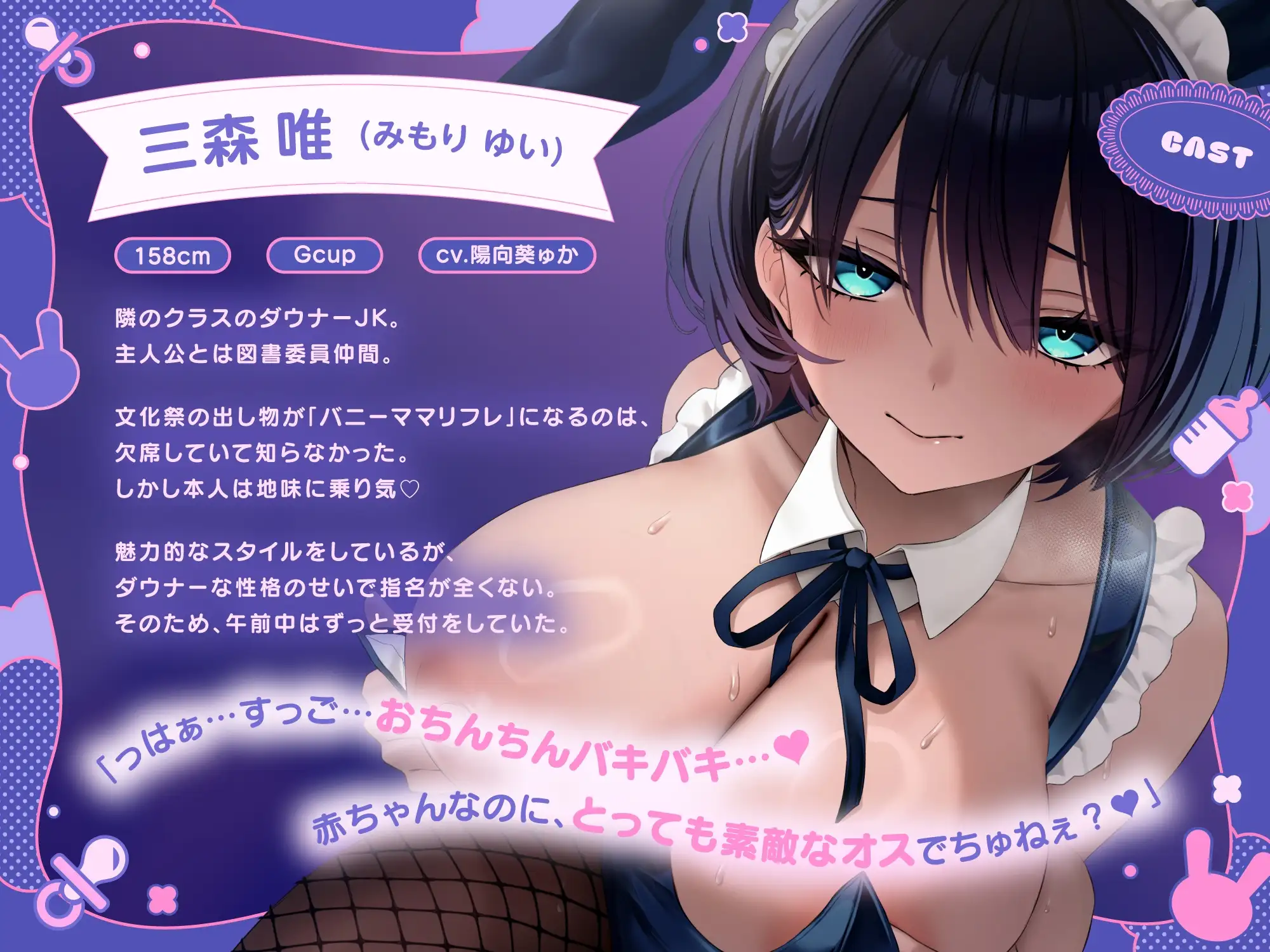 【ばぶばぶ♡よちよち】ド変態ダウナーJKのあま媚びバニー『ママ』リフレ～文化祭でねっとり下品に甘やかされて至福の密着連続イキ体験～_1