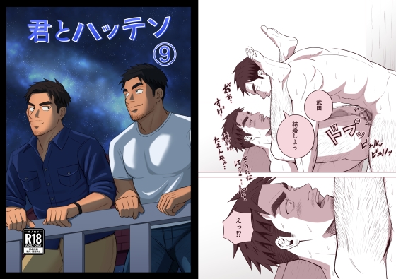 君とハッテン(9) 君とハッテン(9)