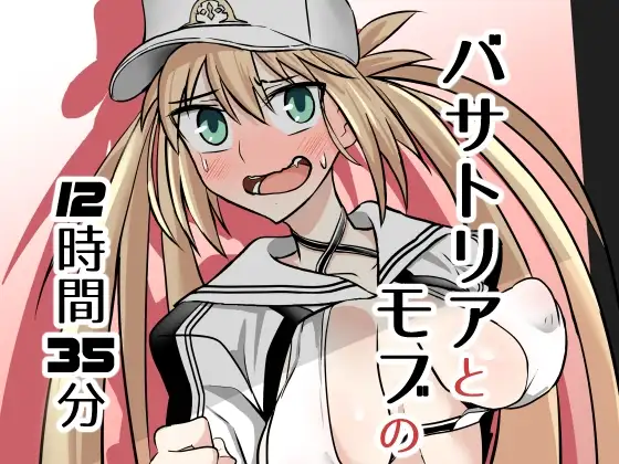 バサトリアとモブの12時間35分