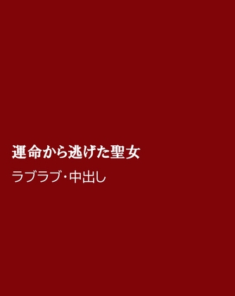 運命から逃げた聖女