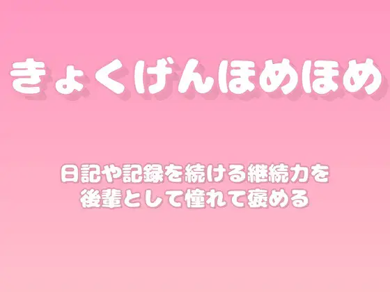 【褒めるシリーズ】記録習慣の継続力褒め時間