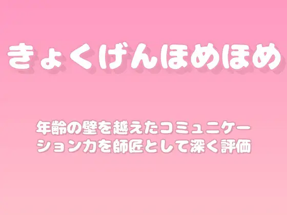【褒めるシリーズ】世代間交流コミュニケーション褒め時間