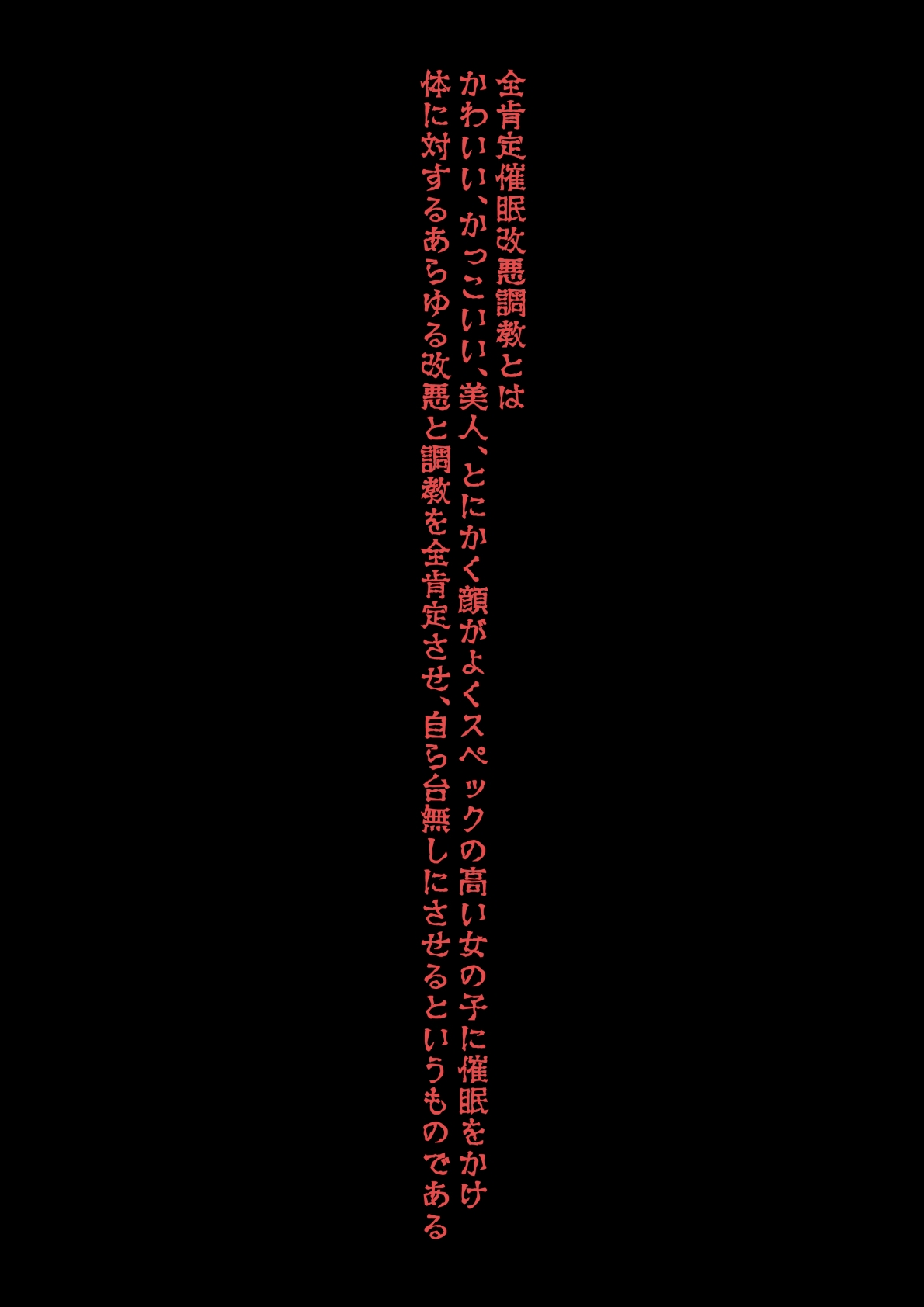 全肯定改悪調教催○～fanboxまとめその1～