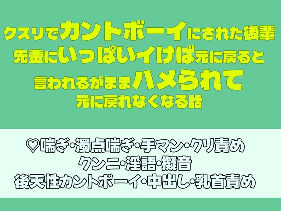 クスリでカントボーイにされた後輩、先輩にいっぱいイけば元に戻ると言われるがままハメられて元に戻れなくなる話