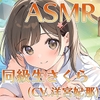 【快眠ASMR】夢見ぐらし。同級生さくら編 〜幸せの続きは夢の中で〜【CV:羊宮妃那】 [CANDY VOICE]
