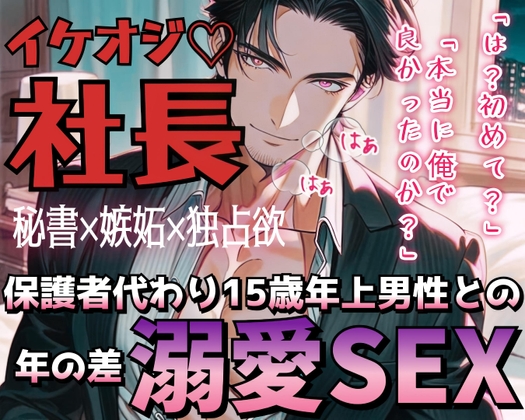 【R18】社長室で娘のように可愛がってた秘書の乳首を舐め回す！嫉妬で理性が飛んだイケおじ社長との甘々セックス【低音ボイス】