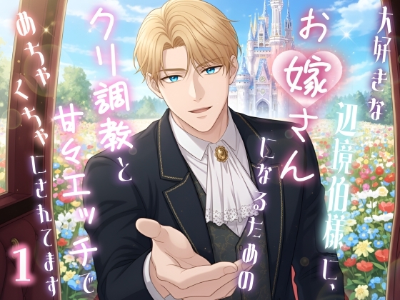 大好きな辺境伯様に、お嫁さんになるためのクリ調教と甘々エッチでめちゃくちゃにされてます1