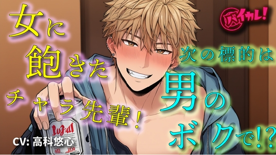 女遊びに飽きたイケメンヤリチンチャラ男先輩の次の標的は…ボク！?「絶対気持ちよくするから」ってぇ！?  ASMR/バイノーラル/女性向け/BL/ゲイ/やおい/俺様攻め