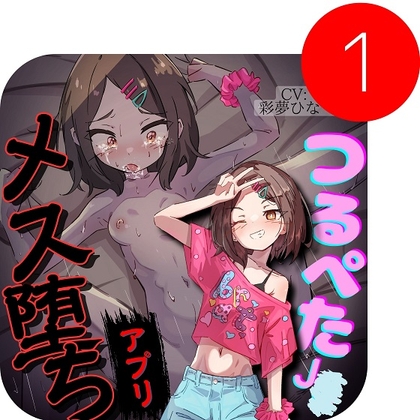 わからせ催○アプリ～生意気つるぺたを持ち帰ってオホ声メス堕ち～【サークル立上特価100円】