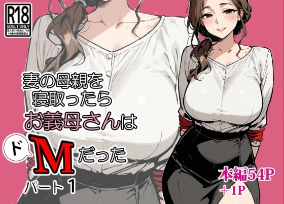 妻の母親を寝取ったらお義母さんはドMだった