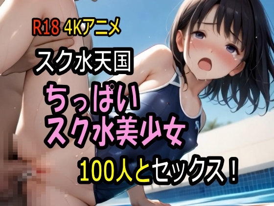 【4K神動画】 スク水天国・ちっぱいスク水美少女100人とセックス! 【100分】