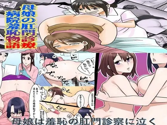 母娘の肛門診察 2作品セット全57P