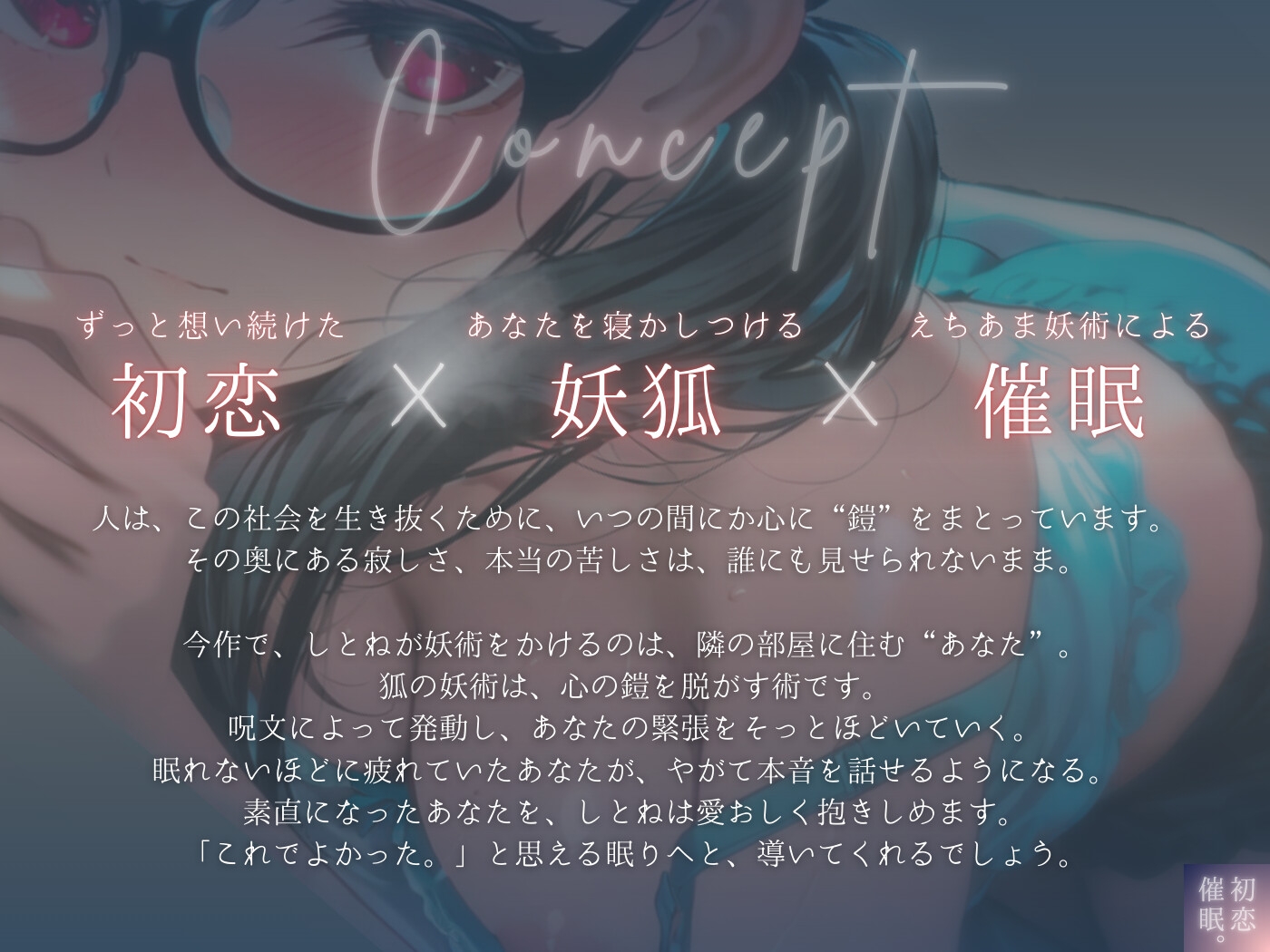 【サークル&声優W処女作記念】一途な狐娘(こむすめ)が昔命を救われたお礼に、限界サラリーマンの僕をえちあまに寝かしつけてくれた夜 画像2