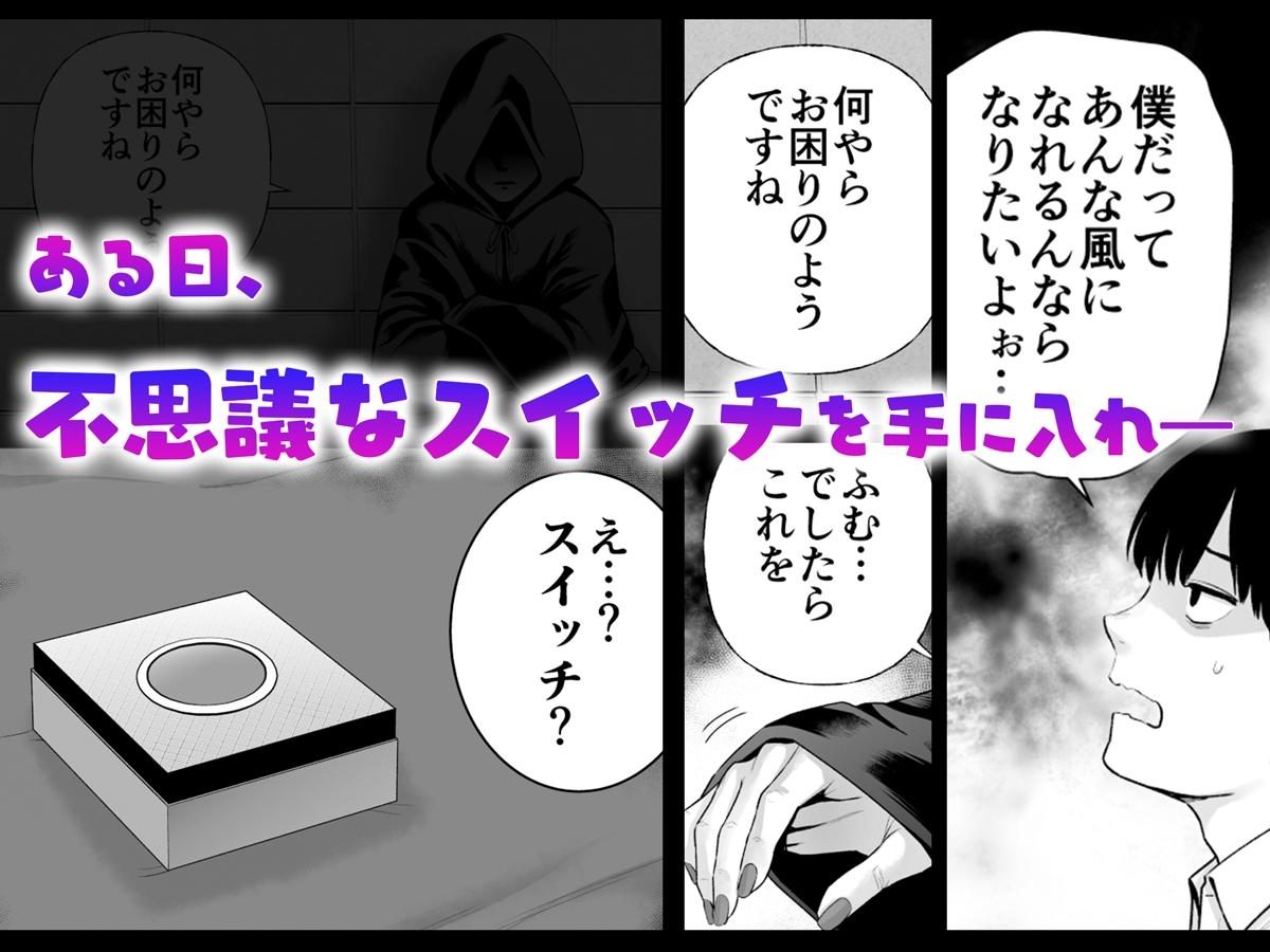 逆転スイッチ 寝取られ男の僕が、寝取り男に！? 画像2