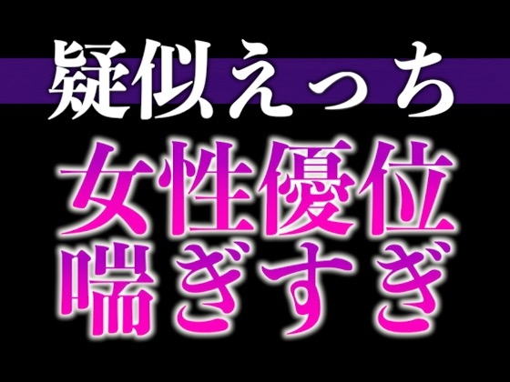 【3日間限定価格】※実はドMな猫系彼氏〜寸止め焦らしでアンアン喘いだので目の前でオナニーさせてみました〜(CV:がく×シナリオ:悠希)
