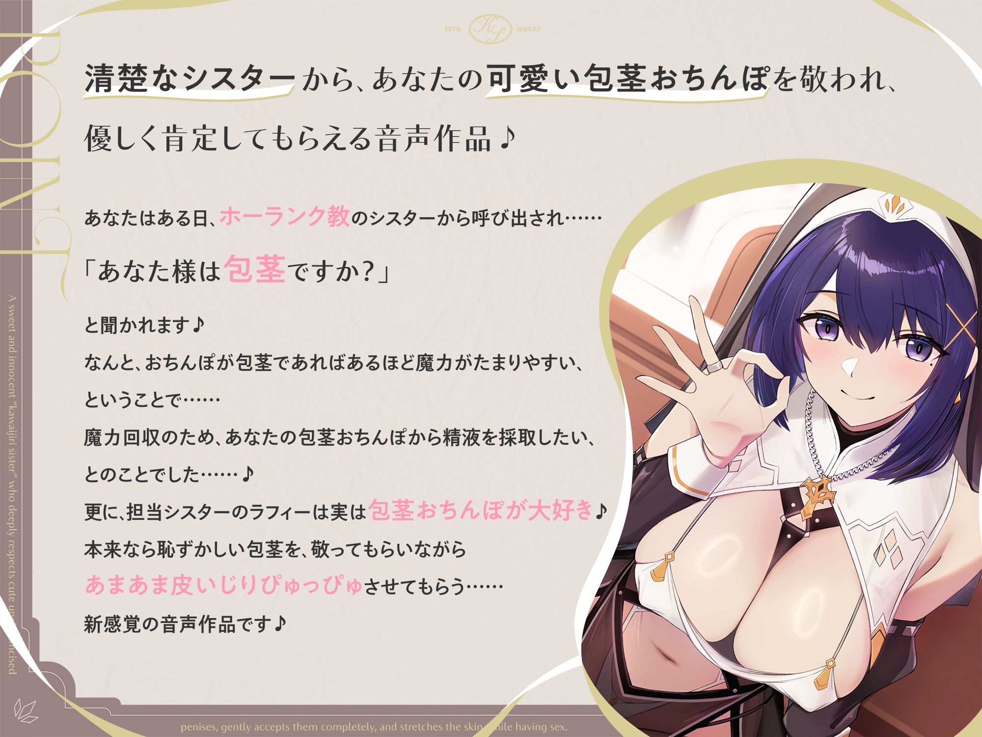 【早期購入特典付き】可愛い包茎おちんぽを深く敬い、優しく全肯定しながら皮伸ばしえっちしてくれる、あまあま清楚な“皮いじりシスター”【バイノーラル】 画像1