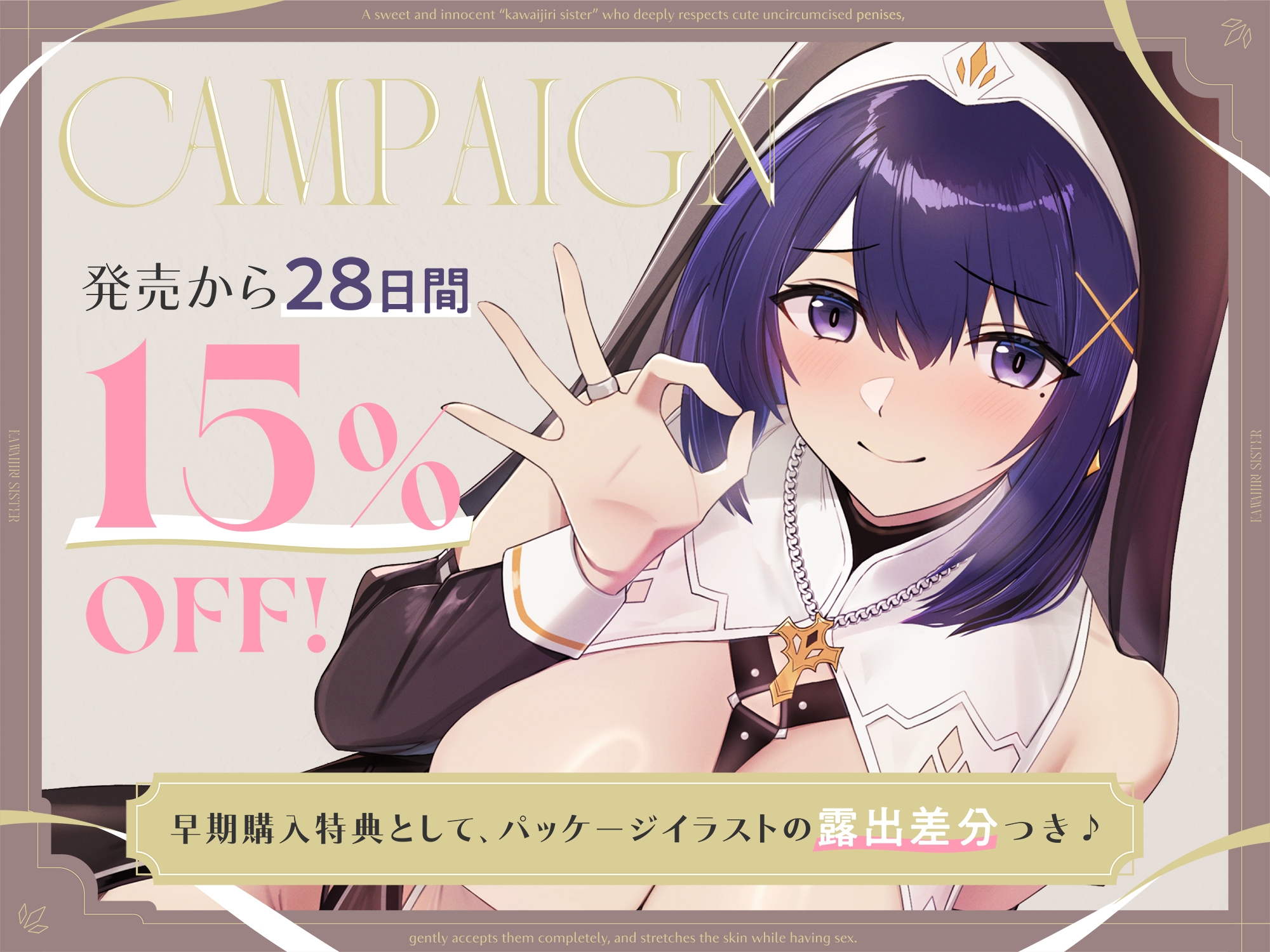 【早期購入特典付き】可愛い包茎おちんぽを深く敬い、優しく全肯定しながら皮伸ばしえっちしてくれる、あまあま清楚な“皮いじりシスター”【バイノーラル】 画像3