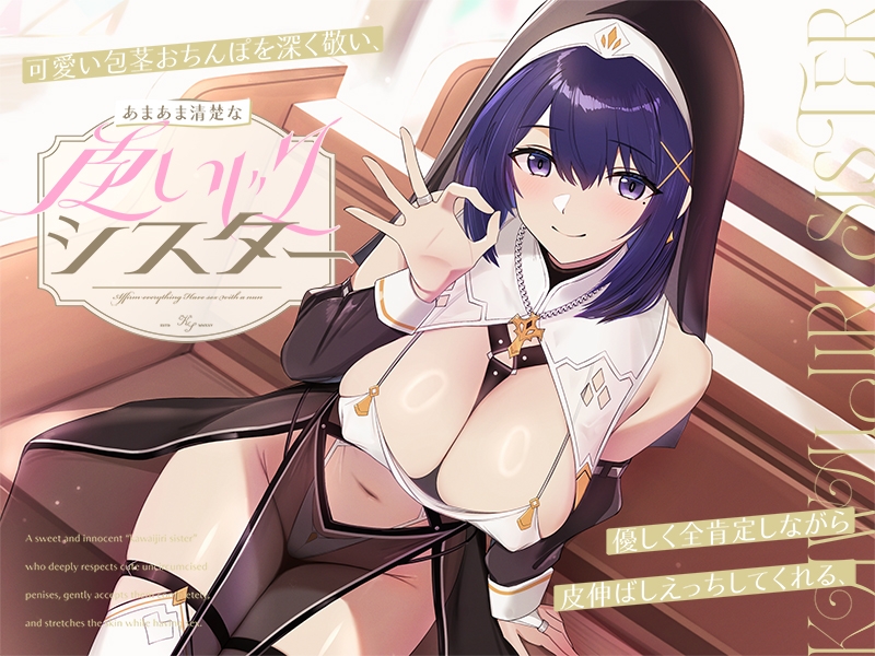 【早期購入特典付き】可愛い包茎おちんぽを深く敬い、優しく全肯定しながら皮伸ばしえっちしてくれる、あまあま清楚な“皮いじりシスター”【バイノーラル】 画像4