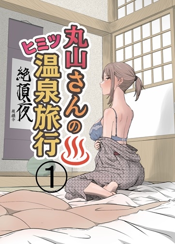 丸山さんのヒミツ温泉旅行 1 画像1