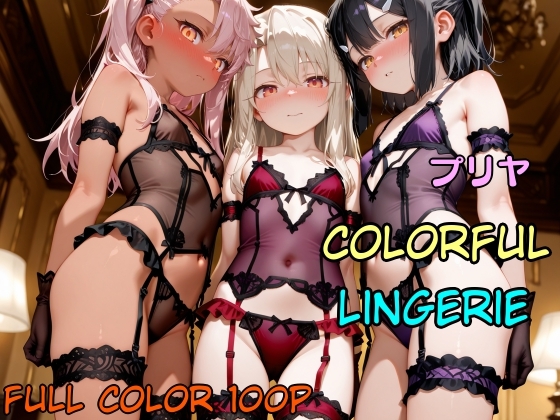 プリヤ Colorful Lingerie