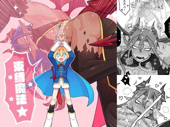 勇者X魔王《★束縛魔法★》(繁體中文版) 勇者X魔王《★束縛魔法★》(繁體中文版)