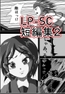 LP-SC短編集 002 駆け出しのマンガ家！ LP-SCが放つ、短編第二弾！ とくと、ご覧あれっ!! (内容量40ページ)