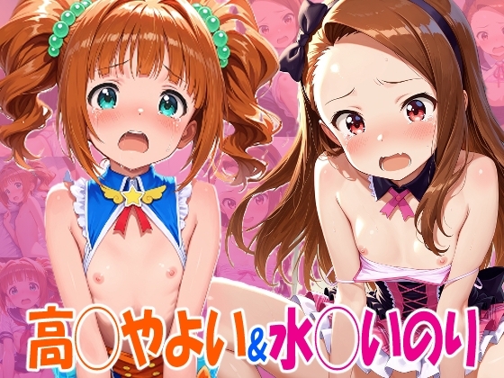 ア◯マス 高◯やよいちゃん&水◯伊織ちゃん えっちなアニメーション