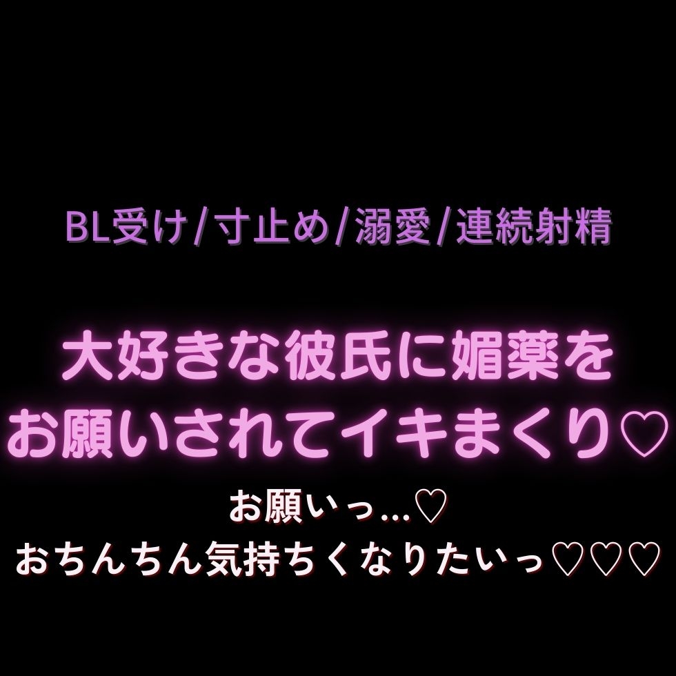 【BL受け/寸止め/溺愛/連続射精】大好きな彼氏に媚薬をお願いされてイキまくり♡「お願いっ…♡おちんちん気持ちくなりたいっ♡♡♡」 画像1