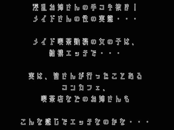 【手コキ】淫乱メイドお姉さんの手コキ抜き！！痴女の登場！！?? 画像1