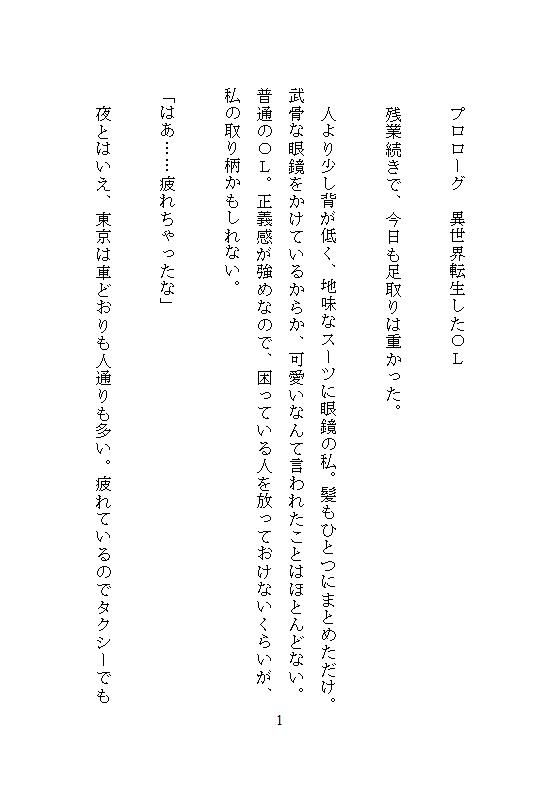 地味女で眼鏡OLの私が異世界狩人王子に拾われ、ぐちゅぐちゅの溺愛クリ責めと強いおまんこ責めに負け、恍惚連続絶頂の果てに玉の輿姫になりました